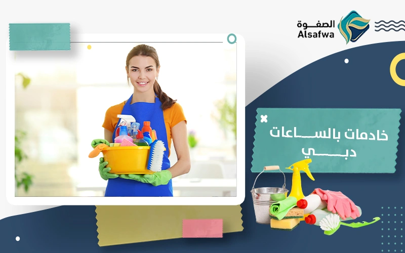 خادمات بالساعات دبي​