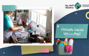 خادمات بالساعات ابوظبي​