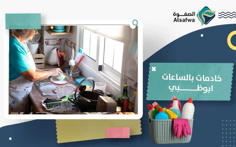 خادمات بالساعات ابوظبي​