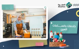 خدم بالساعات العين