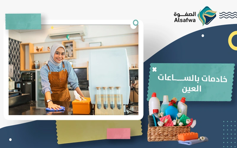 خدم بالساعات العين