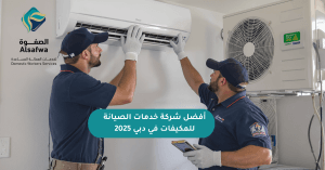 شركة خدمات الصيانة للمكيفات دبي