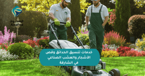 تنسيق الحدائق قص الأشجار العشب الصناعي الشارقة